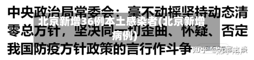 北京新增36例本土感染者(北京新增病例)-第2张图片