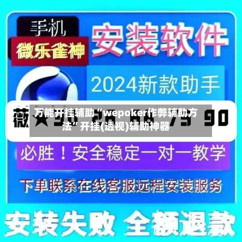 万能开挂辅助“wepoker作弊辅助方法”开挂(透视)辅助神器
