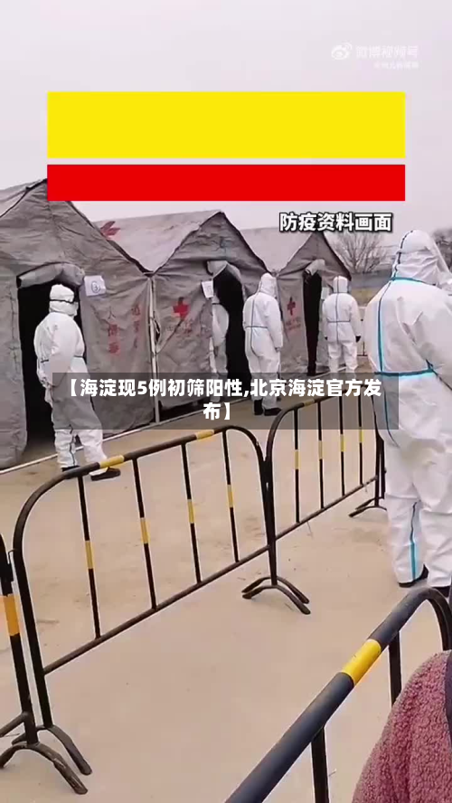 【海淀现5例初筛阳性,北京海淀官方发布】-第2张图片