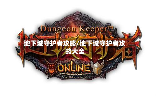 地下城守护者攻略/地下城守护者攻略大全-第3张图片