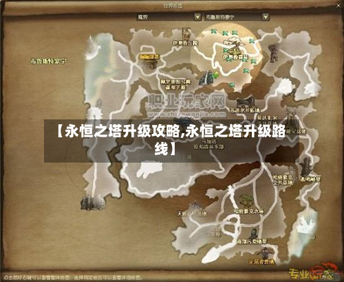 【永恒之塔升级攻略,永恒之塔升级路线】