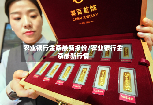 农业银行金条最新报价/农业银行金条最新行情-第2张图片