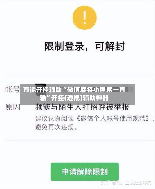 万能开挂辅助“微信麻将小程序一直输”开挂(透视)辅助神器