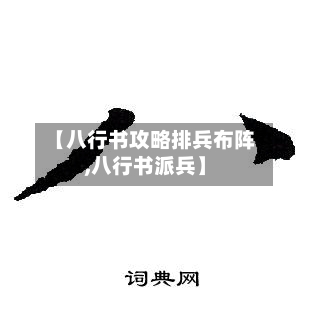 【八行书攻略排兵布阵,八行书派兵】-第2张图片