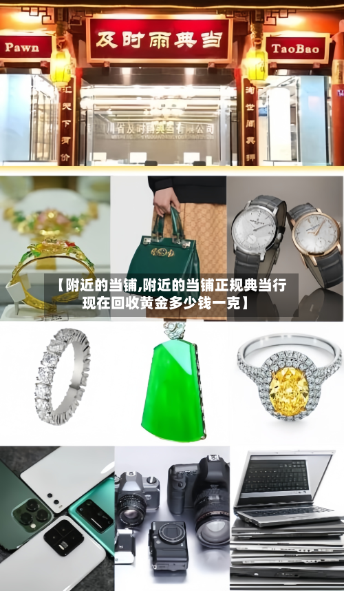 【附近的当铺,附近的当铺正规典当行现在回收黄金多少钱一克】-第3张图片