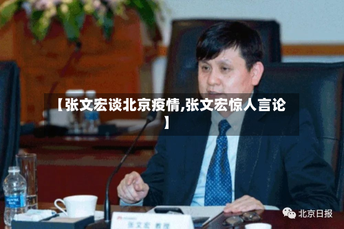【张文宏谈北京疫情,张文宏惊人言论】