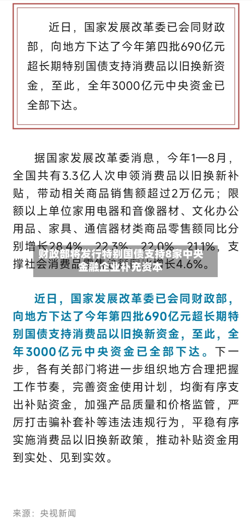 财政部将发行特别国债支持8家中央金融企业补充资本