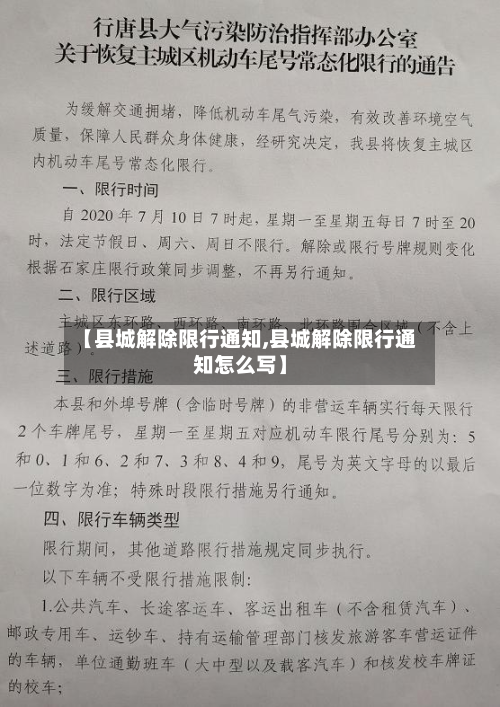 【县城解除限行通知,县城解除限行通知怎么写】