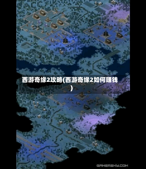 西游奇缘2攻略(西游奇缘2如何赚钱)-第3张图片