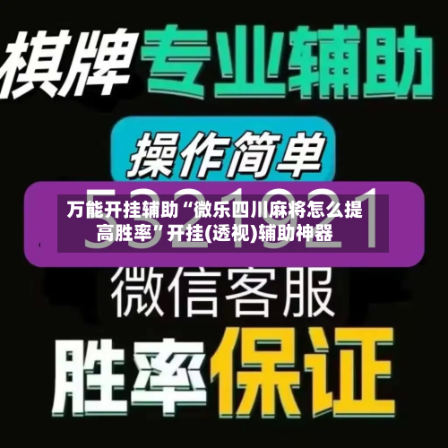 万能开挂辅助“微乐四川麻将怎么提高胜率”开挂(透视)辅助神器-第2张图片