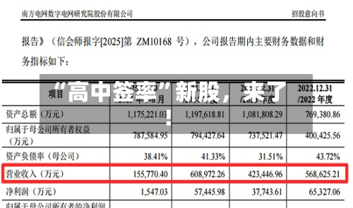 “高中签率	”新股	，来了！-第2张图片