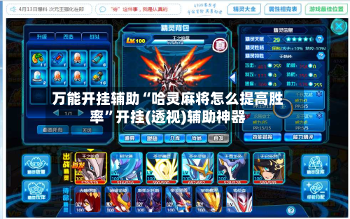 万能开挂辅助“哈灵麻将怎么提高胜率”开挂(透视)辅助神器