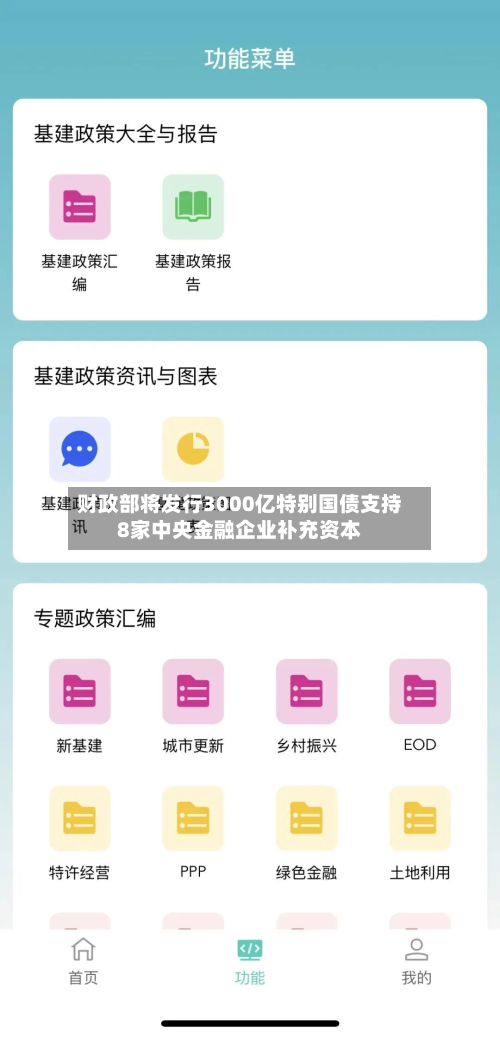 财政部将发行3000亿特别国债支持8家中央金融企业补充资本