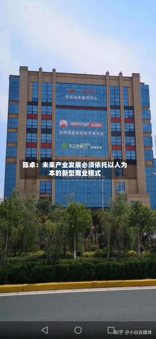 陈卓：未来产业发展必须依托以人为本的新型商业模式