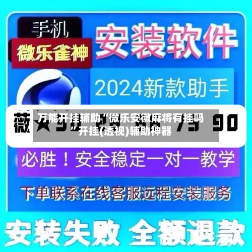 万能开挂辅助“微乐安徽麻将有挂吗”开挂(透视)辅助神器-第2张图片