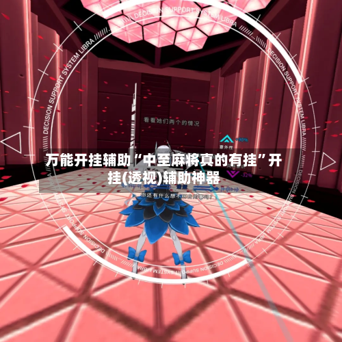 万能开挂辅助“中至麻将真的有挂”开挂(透视)辅助神器
