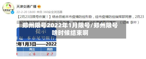 郑州限号2022年1月限号/郑州限号啥时候结束啊