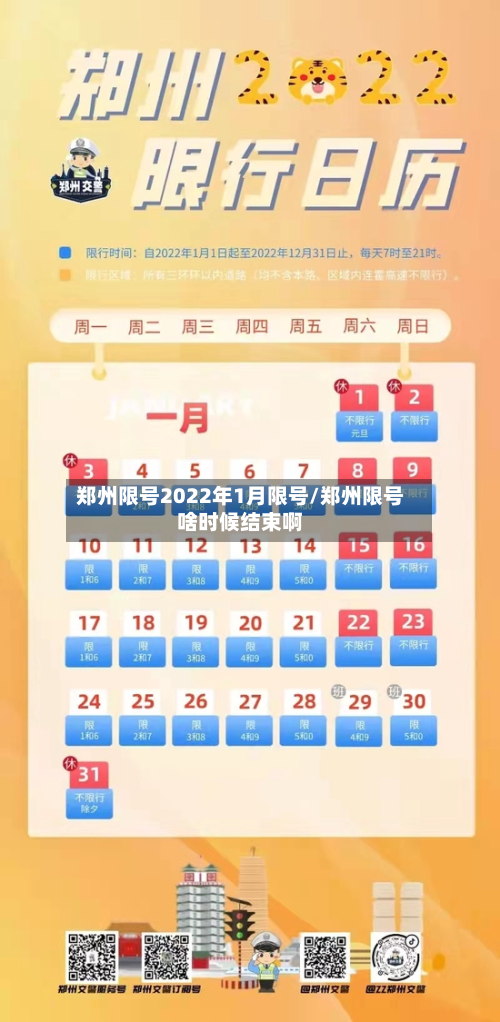郑州限号2022年1月限号/郑州限号啥时候结束啊-第3张图片