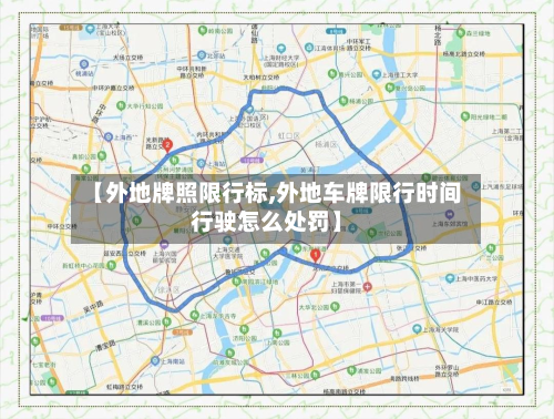 【外地牌照限行标,外地车牌限行时间行驶怎么处罚】