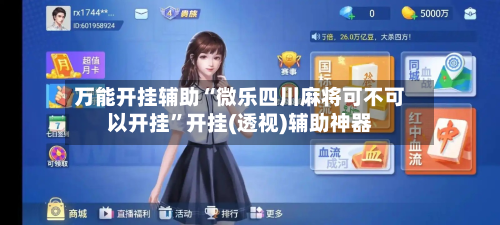 万能开挂辅助“微乐四川麻将可不可以开挂”开挂(透视)辅助神器