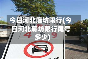今日河北廊坊限行(今日河北廊坊限行尾号多少)