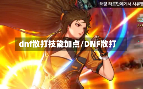 dnf散打技能加点/DNF散打-第3张图片