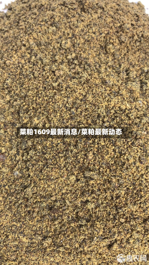菜粕1609最新消息/菜粕最新动态-第3张图片