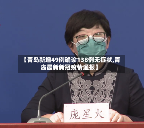 【青岛新增49例确诊138例无症状,青岛最新新冠疫情通报】