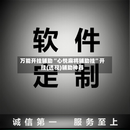 万能开挂辅助“心悦麻将辅助挂”开挂(透视)辅助神器