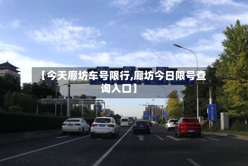 【今天廊坊车号限行,廊坊今日限号查询入口】-第2张图片