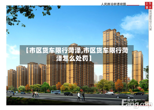 【市区货车限行菏泽,市区货车限行菏泽怎么处罚】