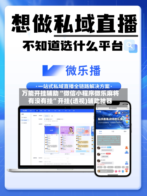万能开挂辅助“微信小程序微乐麻将有没有挂”开挂(透视)辅助神器