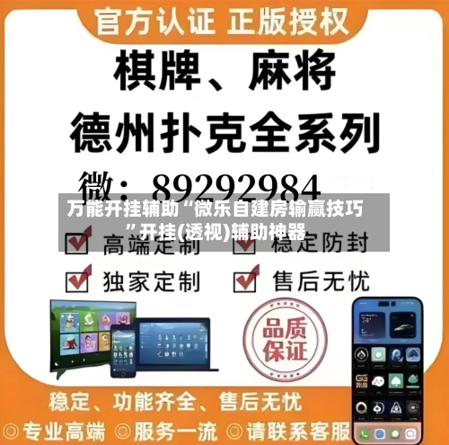 万能开挂辅助“微乐自建房输赢技巧”开挂(透视)辅助神器