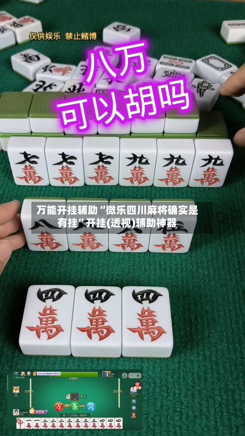万能开挂辅助“微乐四川麻将确实是有挂”开挂(透视)辅助神器