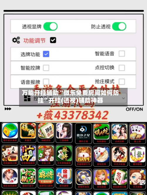 万能开挂辅助“微乐免费房间如何防挂”开挂(透视)辅助神器-第3张图片