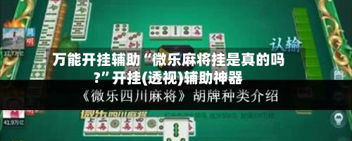 万能开挂辅助“微乐麻将挂是真的吗?”开挂(透视)辅助神器-第3张图片