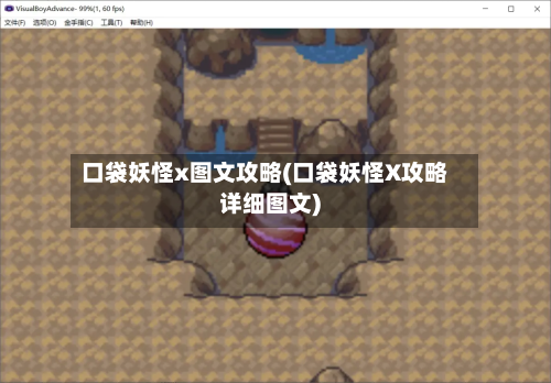 口袋妖怪x图文攻略(口袋妖怪X攻略详细图文)