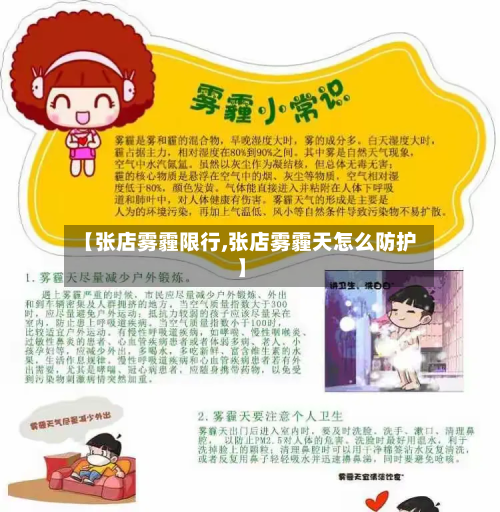 【张店雾霾限行,张店雾霾天怎么防护】