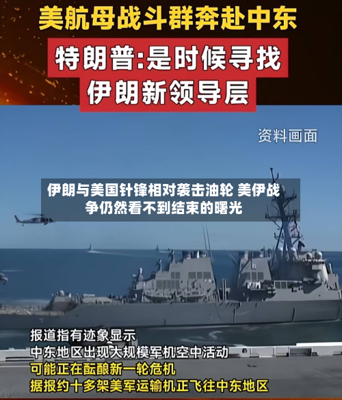 伊朗与美国针锋相对袭击油轮 美伊战争仍然看不到结束的曙光-第2张图片