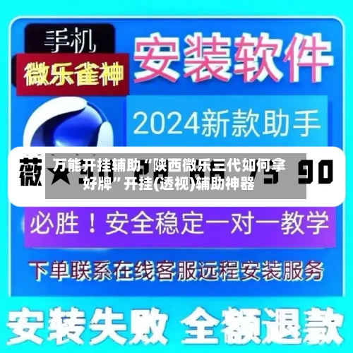 万能开挂辅助“陕西微乐三代如何拿好牌	”开挂(透视)辅助神器-第2张图片