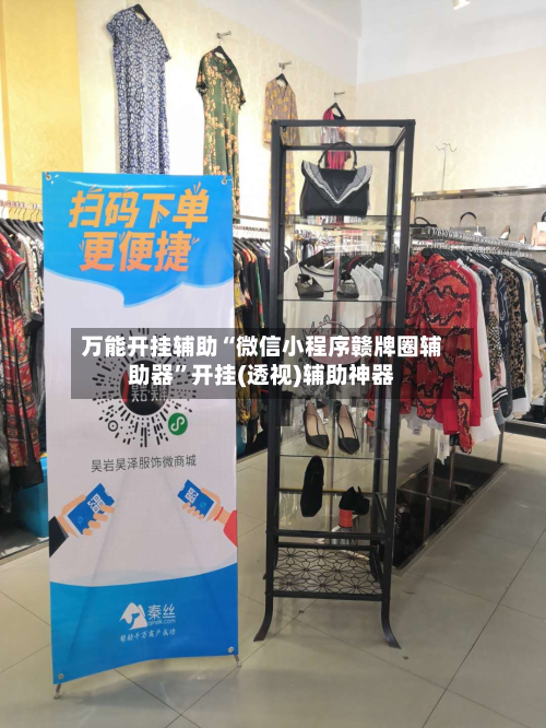 万能开挂辅助“微信小程序赣牌圈辅助器”开挂(透视)辅助神器-第2张图片
