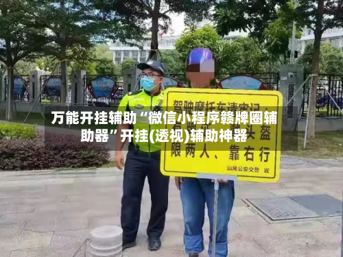 万能开挂辅助“微信小程序赣牌圈辅助器”开挂(透视)辅助神器-第3张图片
