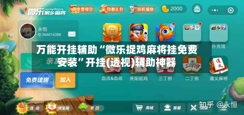 万能开挂辅助“微乐捉鸡麻将挂免费安装	”开挂(透视)辅助神器-第2张图片