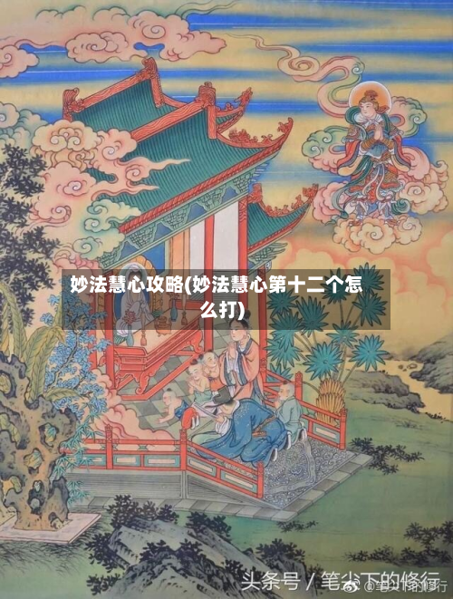 妙法慧心攻略(妙法慧心第十二个怎么打)