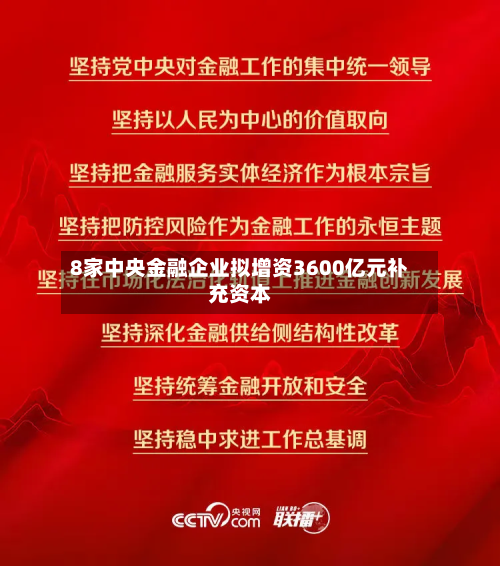 8家中央金融企业拟增资3600亿元补充资本-第3张图片