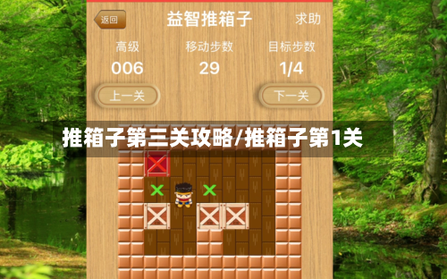 推箱子第三关攻略/推箱子第1关-第2张图片