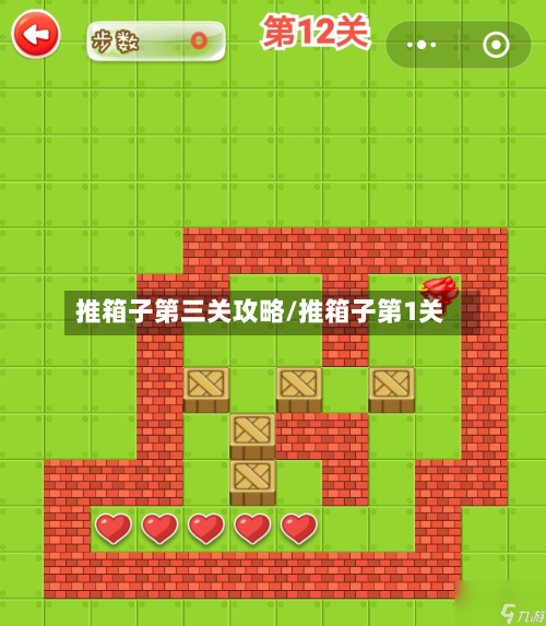 推箱子第三关攻略/推箱子第1关