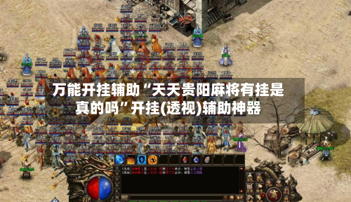 万能开挂辅助“天天贵阳麻将有挂是真的吗”开挂(透视)辅助神器