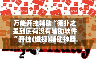 万能开挂辅助“德扑之星到底有没有辅助软件”开挂(透视)辅助神器-第2张图片