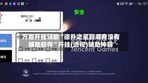 万能开挂辅助“德扑之星到底有没有辅助软件”开挂(透视)辅助神器-第3张图片